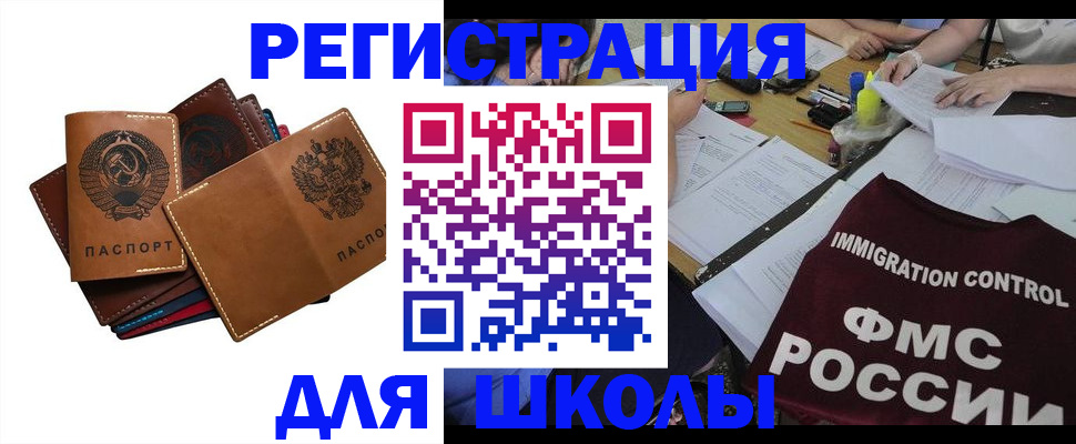 регистрация для школы в Зиме