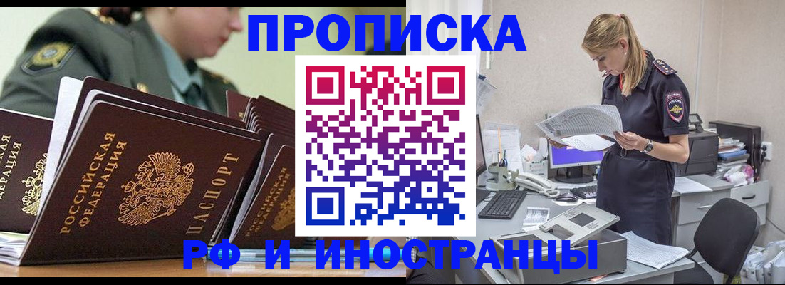 купить прописку в Зиме